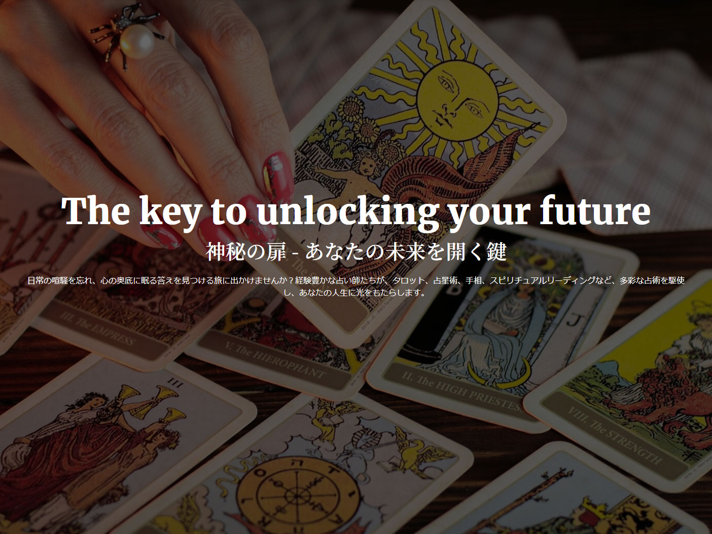 神秘の扉 – 日本最高峰の占い師が集うポータルサイト