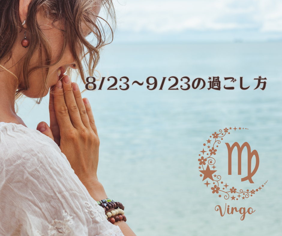 太陽が乙女座にいる季節の過ごし方