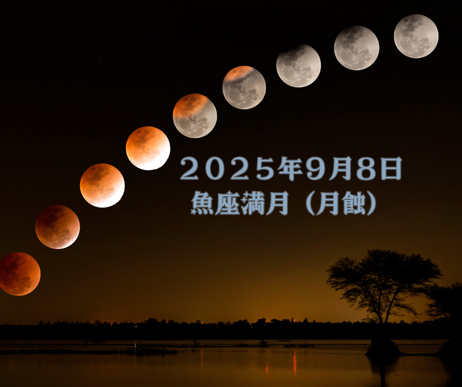 魚座皆既月食― お金と信頼の浄化、そして新しいご縁へ